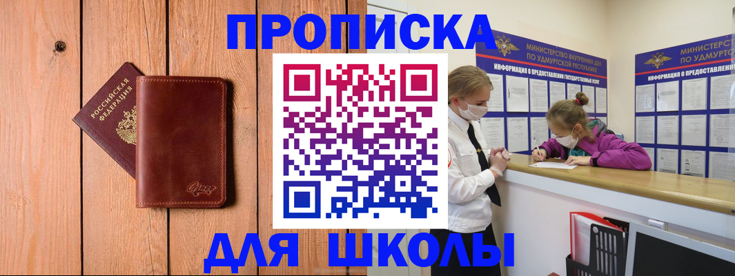 прописка для школы в Завитинске